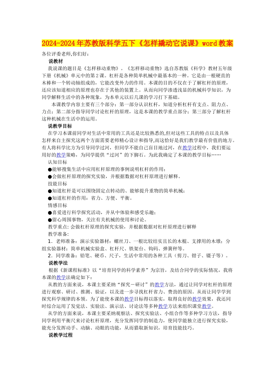 2024-2024年苏教版科学五下《怎样撬动它说课》word教案_第1页