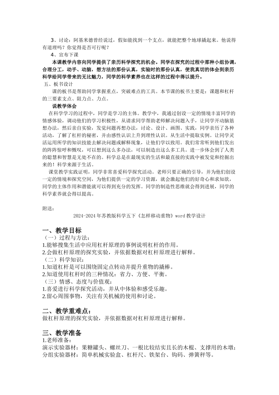 2024-2024年苏教版科学五下《怎样撬动它说课》word教案_第3页