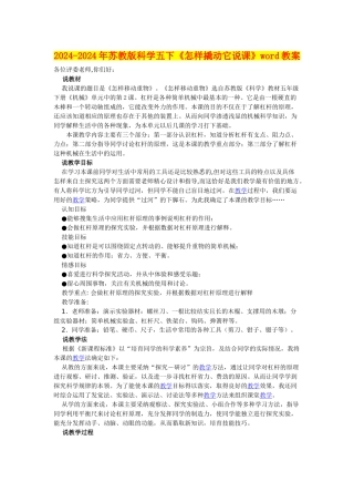 2024-2024年苏教版科学五下《怎样撬动它说课》word教案