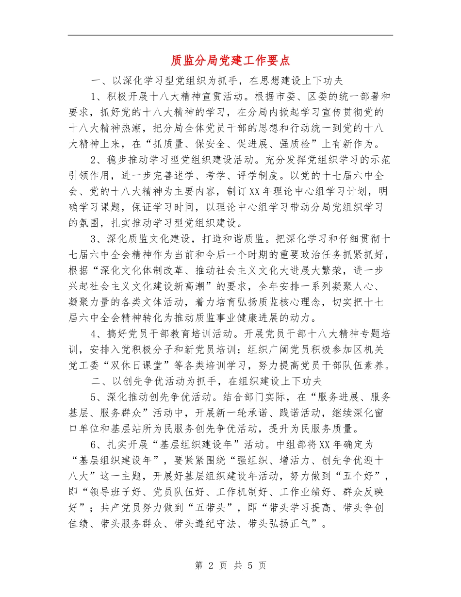 质监分局党建工作要点_第2页