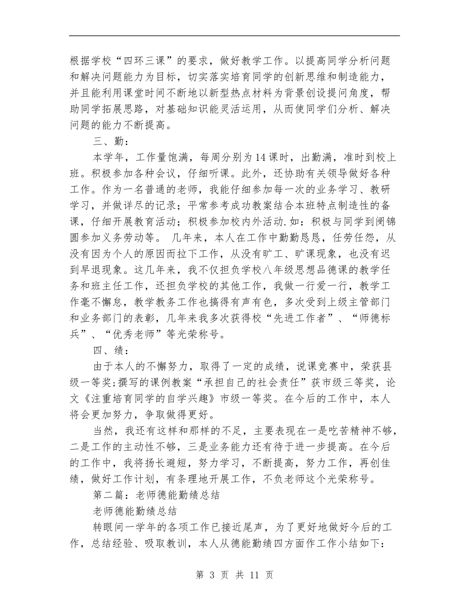 教师德能勤绩总结_第3页