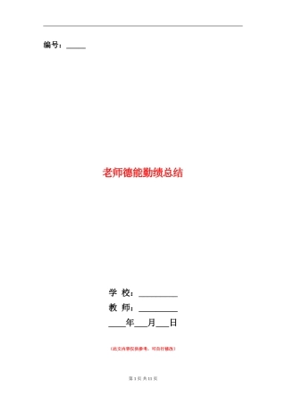 教师德能勤绩总结