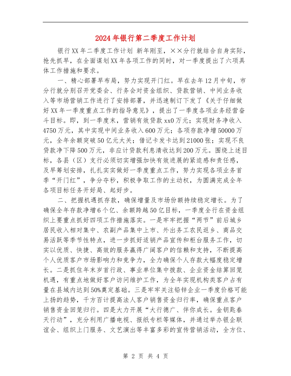 2024年银行第二季度工作计划_第2页