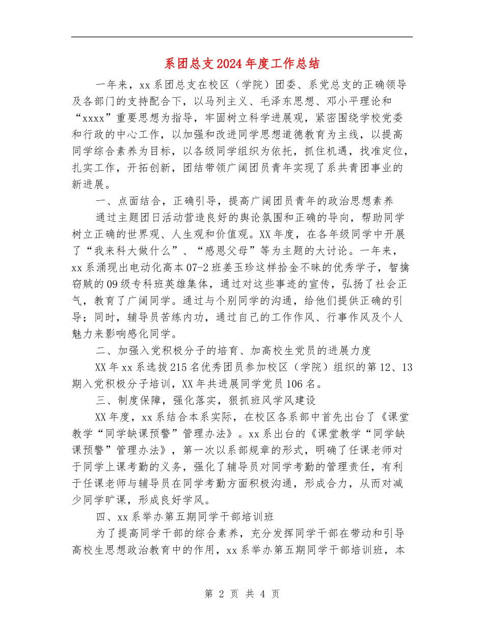 系团总支2024年度工作总结【新版】_第2页