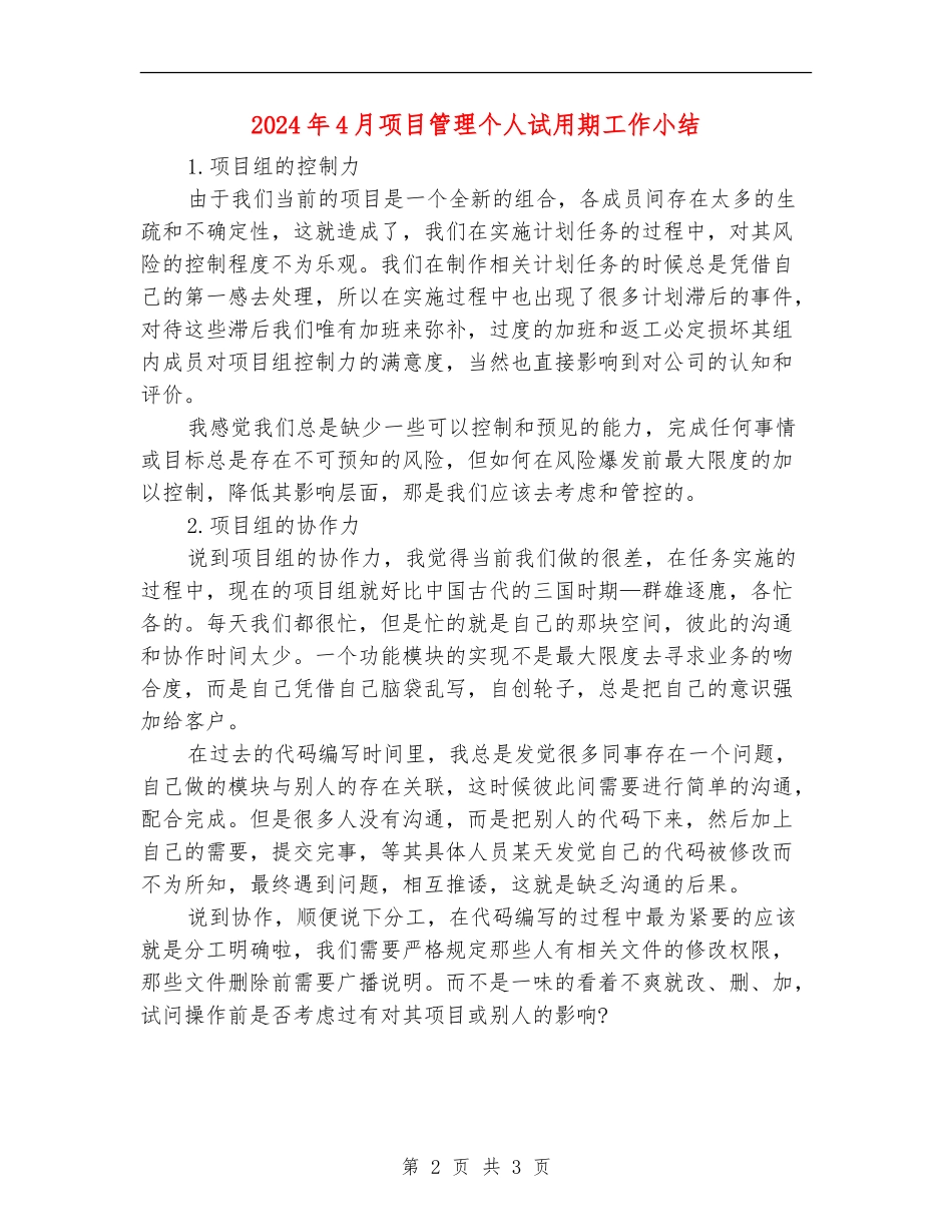 2024年4月项目管理个人试用期工作小结_第2页