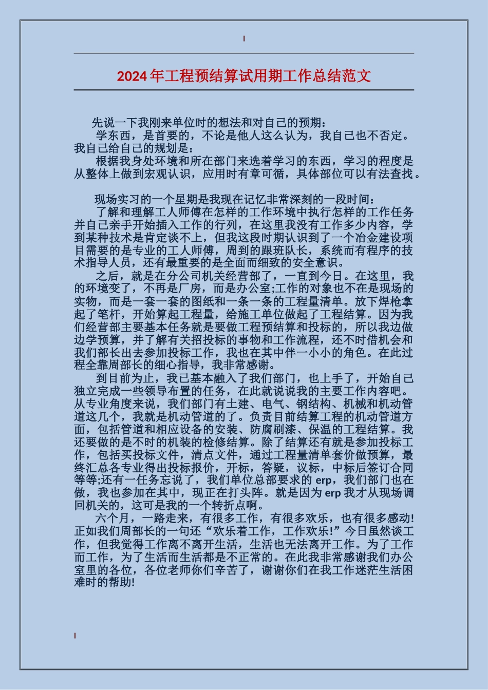 2017年工程预结算试用期工作总结范文_第1页