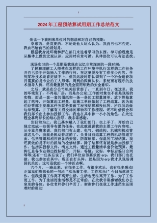 2017年工程预结算试用期工作总结范文