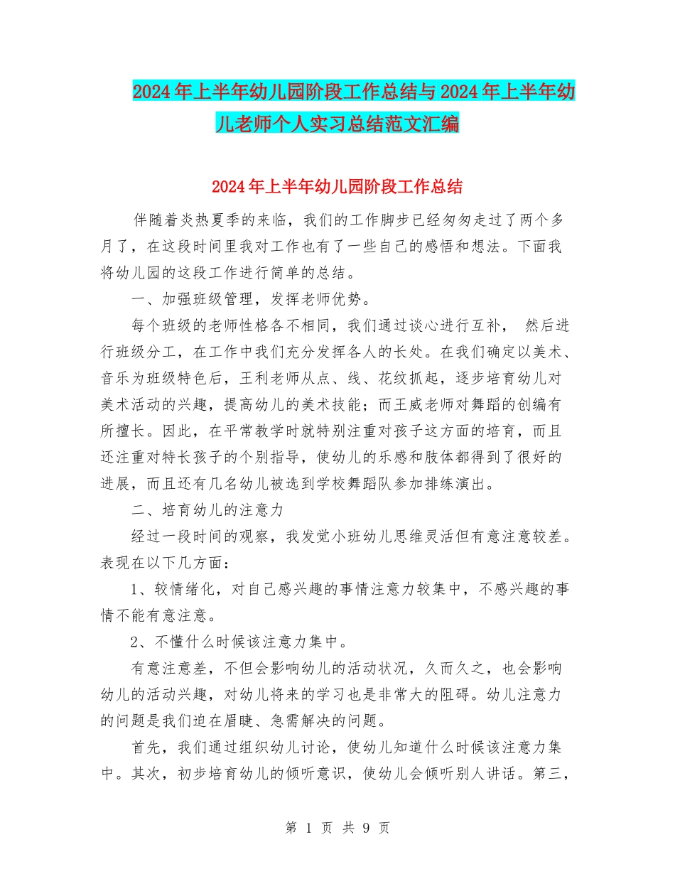 2024年上半年幼儿园阶段工作总结与2024年上半年幼儿教师个人实习总结范文汇编_第1页