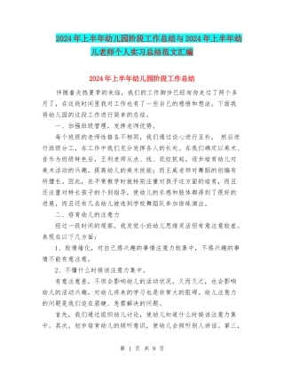 2024年上半年幼儿园阶段工作总结与2024年上半年幼儿教师个人实习总结范文汇编