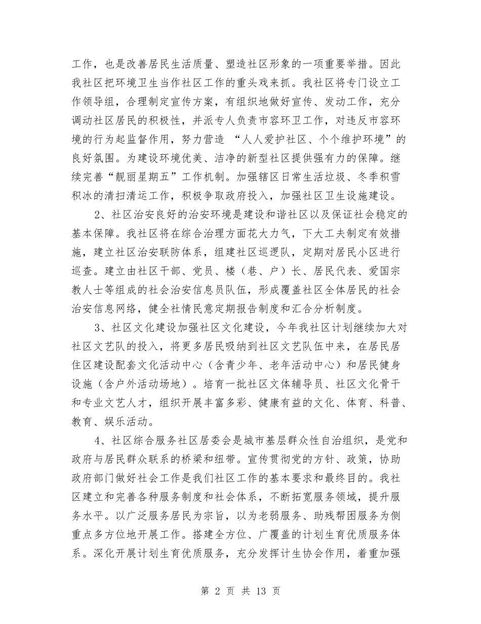 2024年社区居委会工作计划1与2024年社区居委会工作计划4篇汇编_第2页