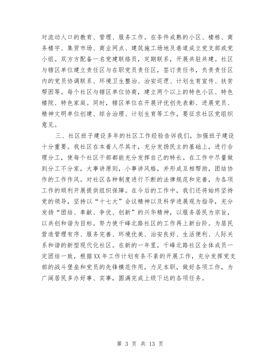 2024年社区居委会工作计划1与2024年社区居委会工作计划4篇汇编_第3页