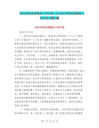 2024年社区居委会工作计划1与2024年社区居委会工作计划4篇汇编