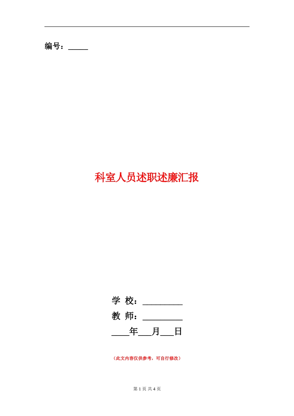 科室人员述职述廉汇报_第1页