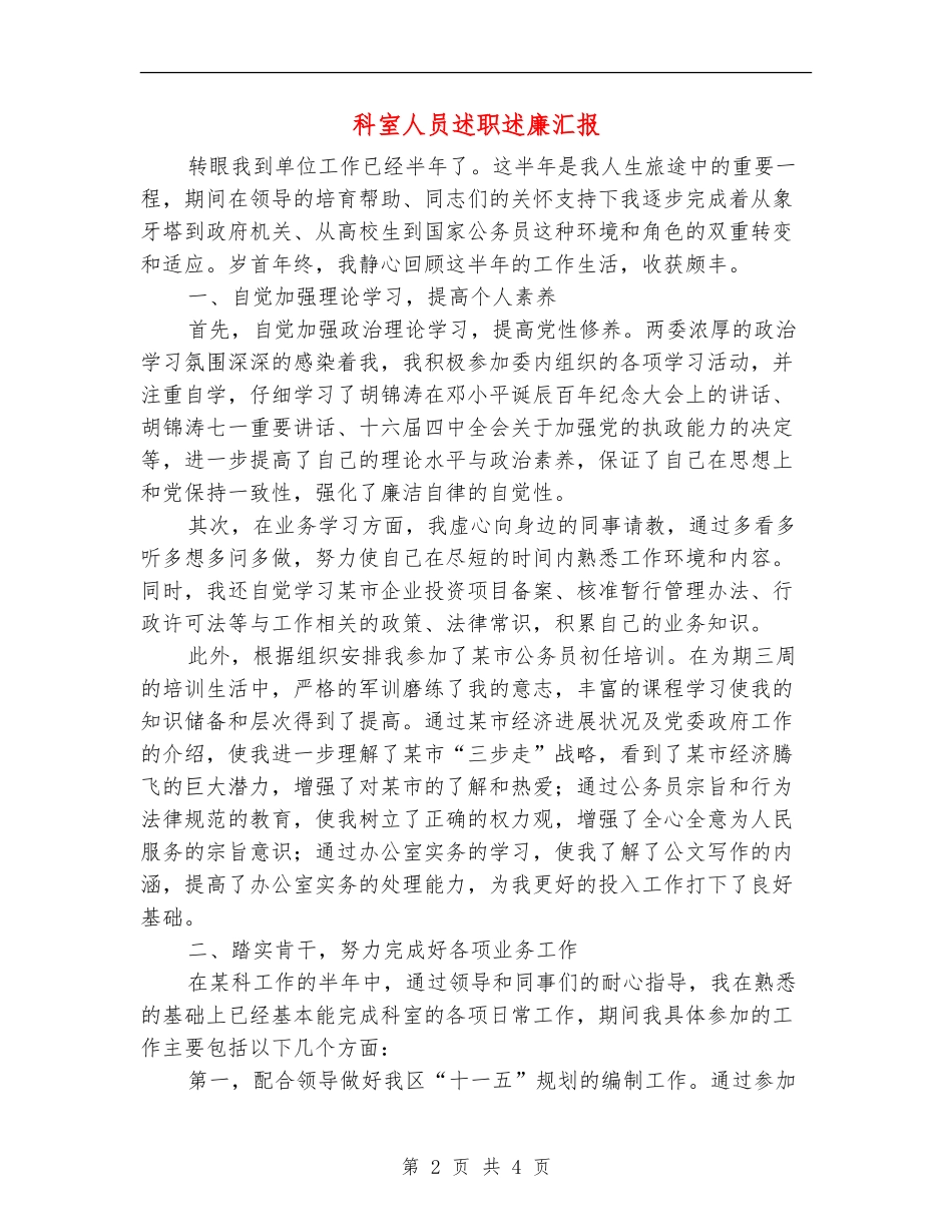 科室人员述职述廉汇报_第2页
