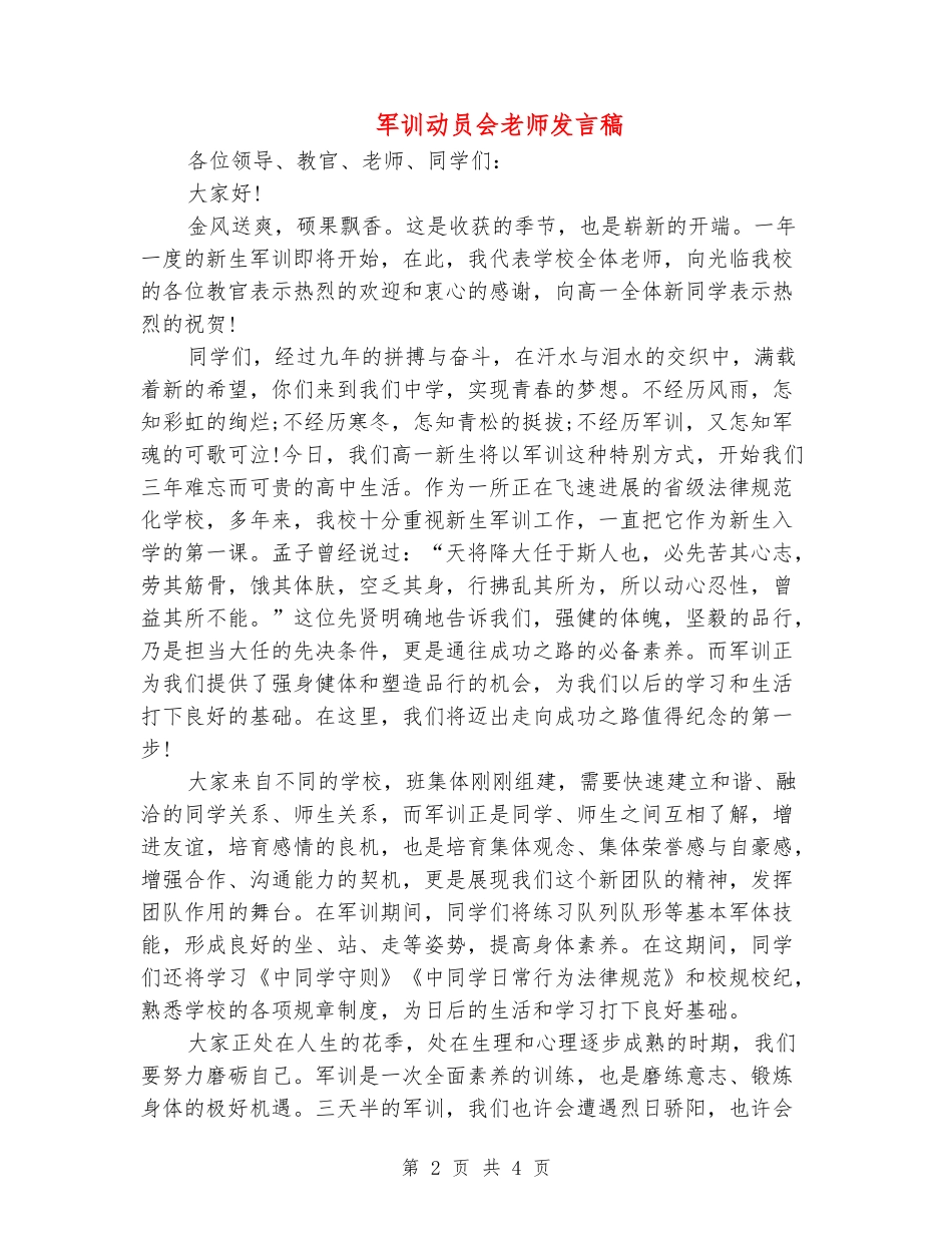 军训动员会教师发言稿_第2页