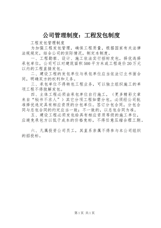 公司管理规章制度：工程发包规章制度 