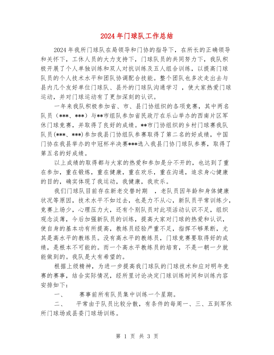2024年门球队工作总结_第1页