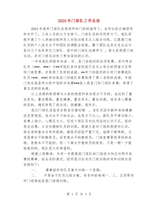2024年门球队工作总结
