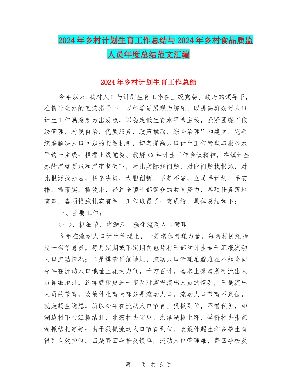 2024年乡村计划生育工作总结与2024年乡村食品质监人员年度总结范文汇编_第1页