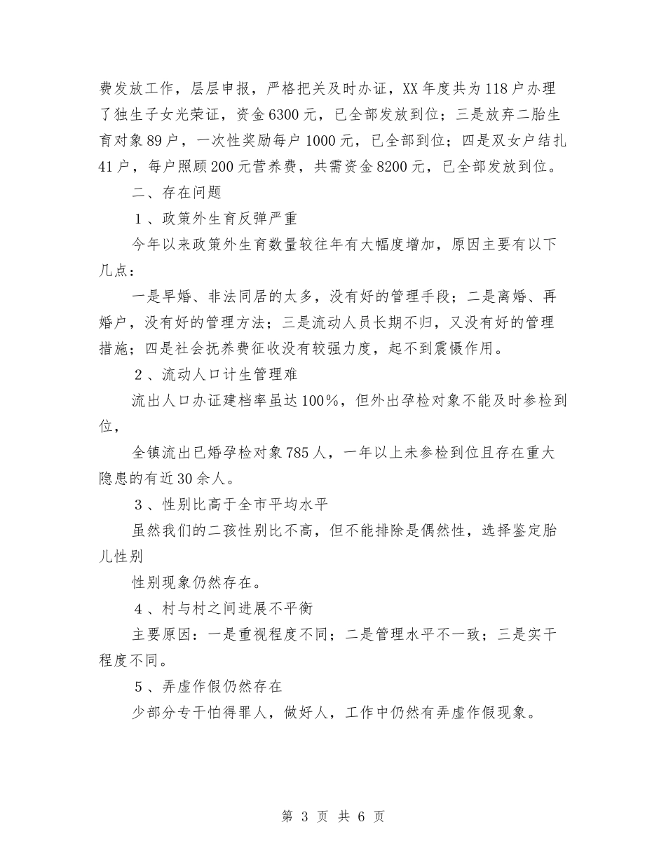 2024年乡村计划生育工作总结与2024年乡村食品质监人员年度总结范文汇编_第3页