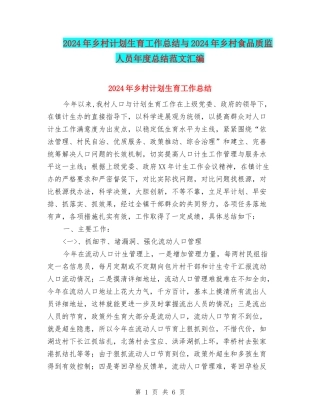 2024年乡村计划生育工作总结与2024年乡村食品质监人员年度总结范文汇编