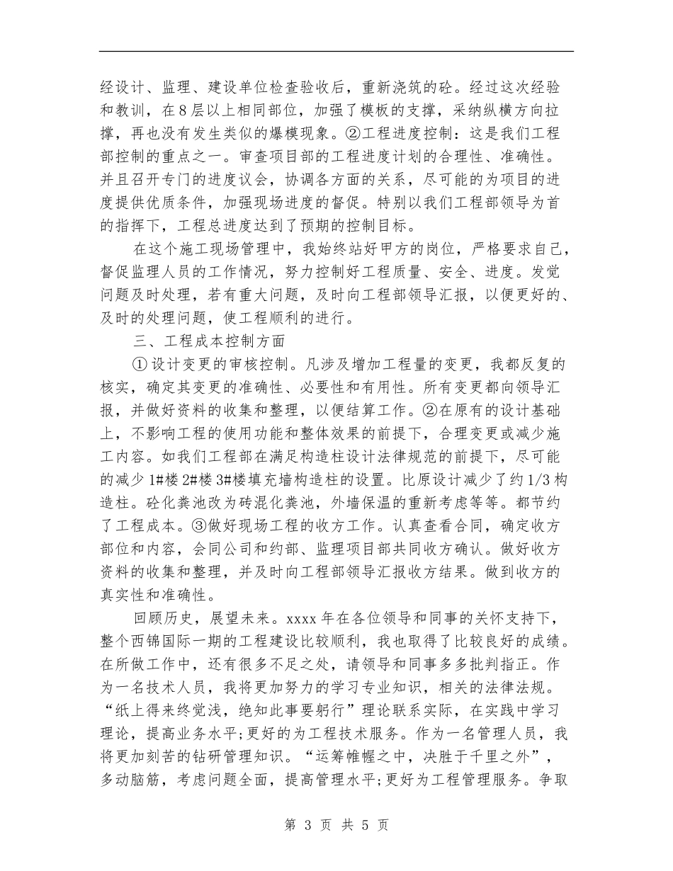 2024年工程部技术人员个人总结范文_第3页