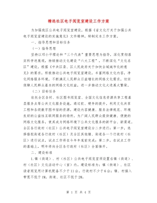 社区电子阅览室建设工作方案
