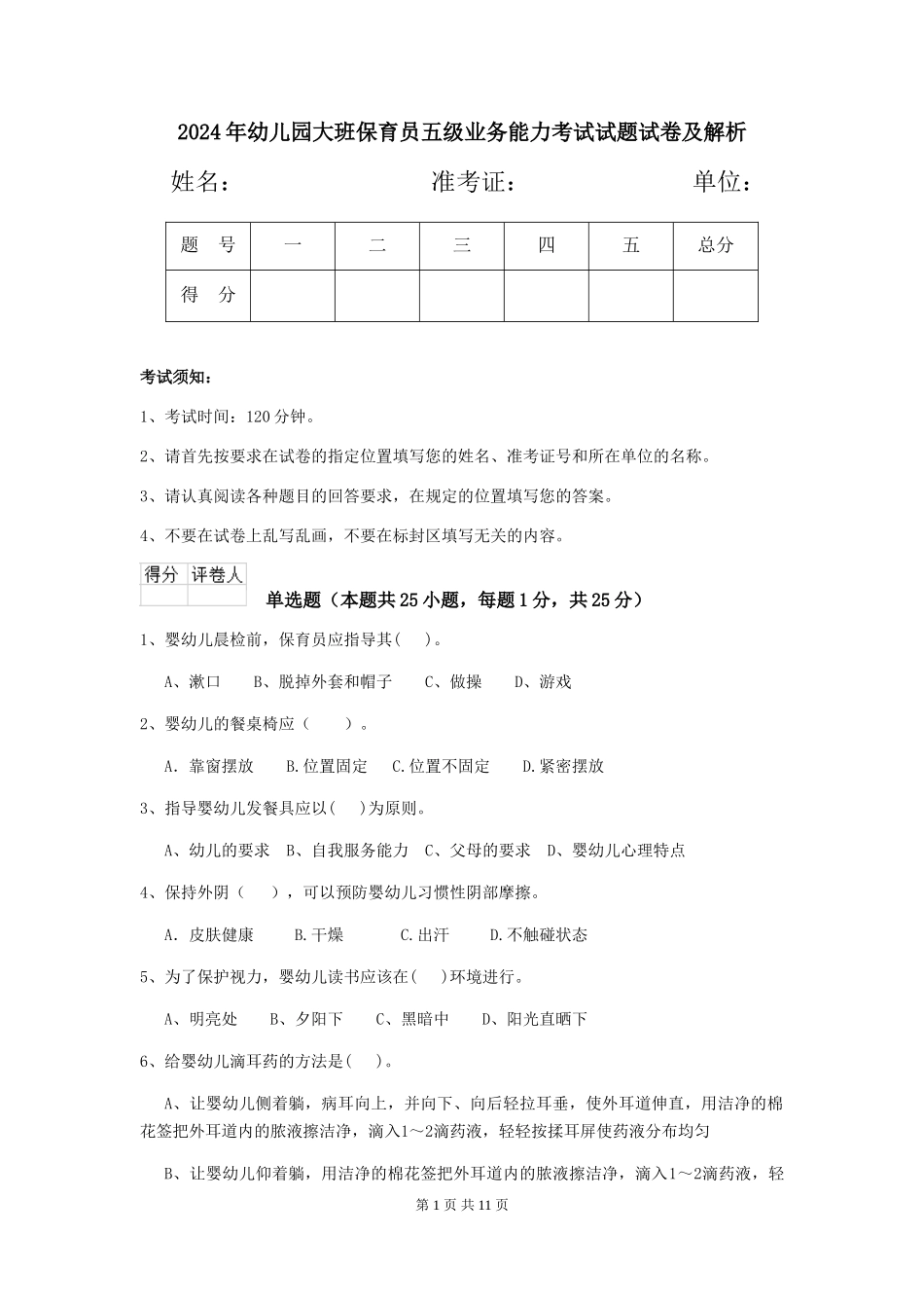 2024年幼儿园大班保育员五级业务能力考试试题试卷及解析_第1页