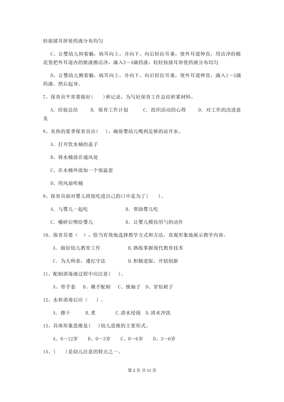 2024年幼儿园大班保育员五级业务能力考试试题试卷及解析_第2页