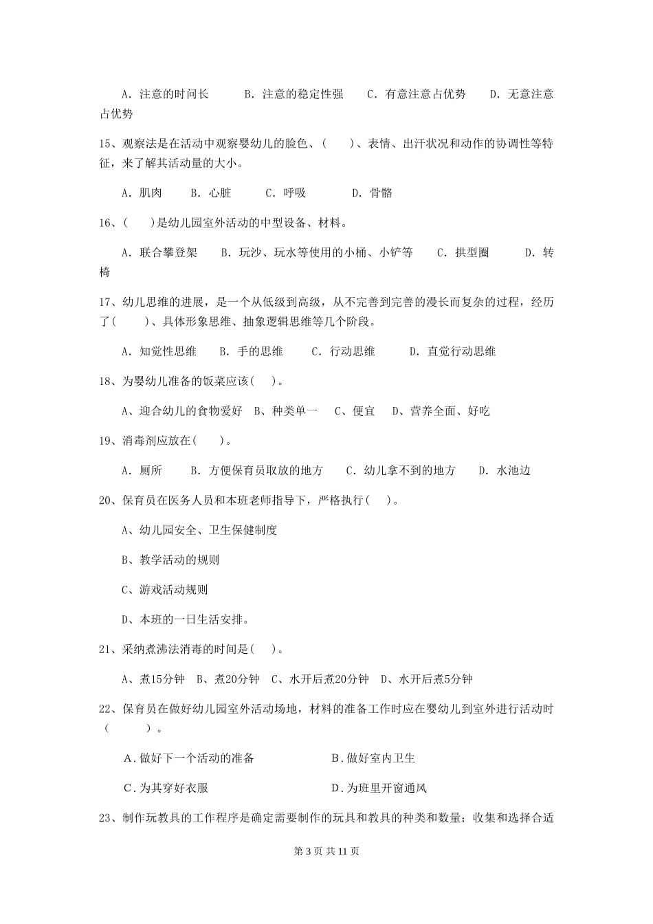 2024年幼儿园大班保育员五级业务能力考试试题试卷及解析_第3页