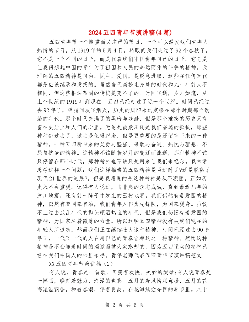 2024五四青年节演讲稿(4篇)_第2页