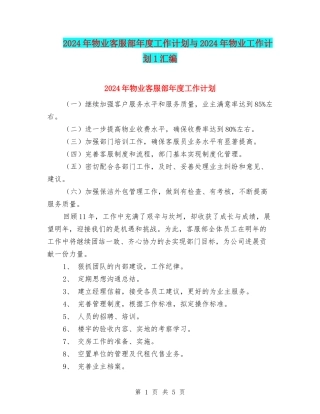 2024年物业客服部年度工作计划与2024年物业工作计划1汇编