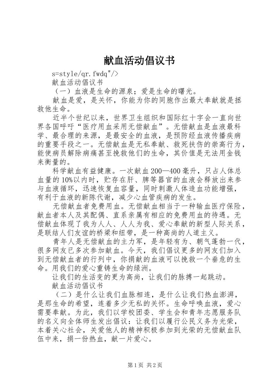 献血活动倡议书范文_第1页