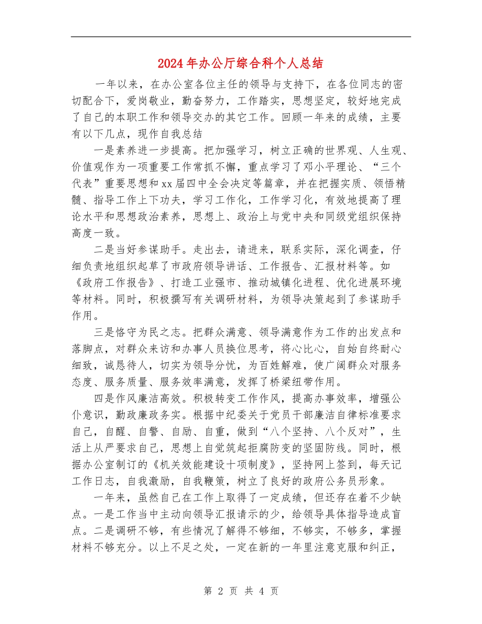 2024年办公厅综合科个人总结_第2页