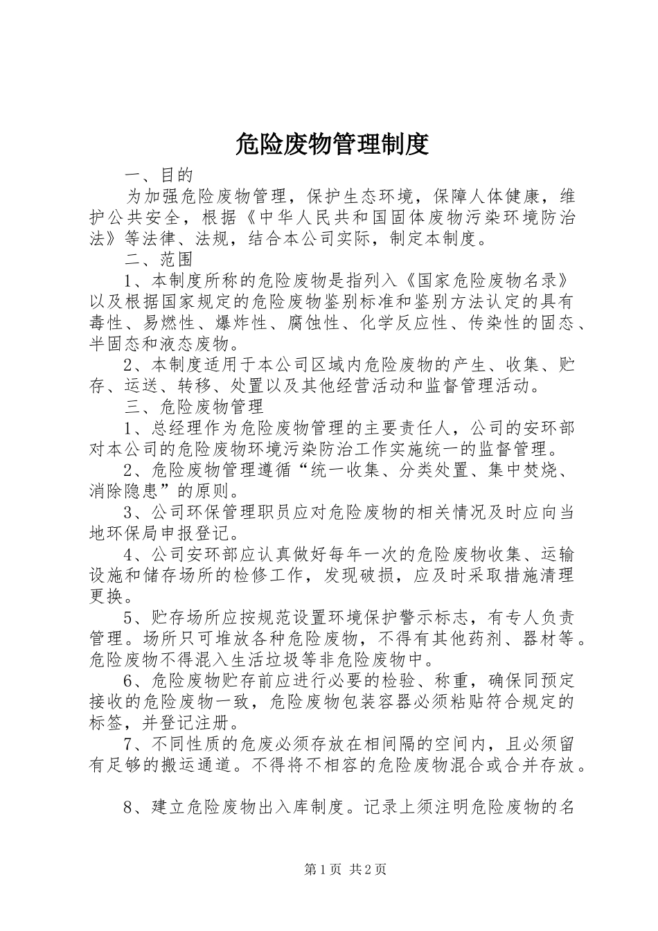 危险废物管理规章制度细则_第1页