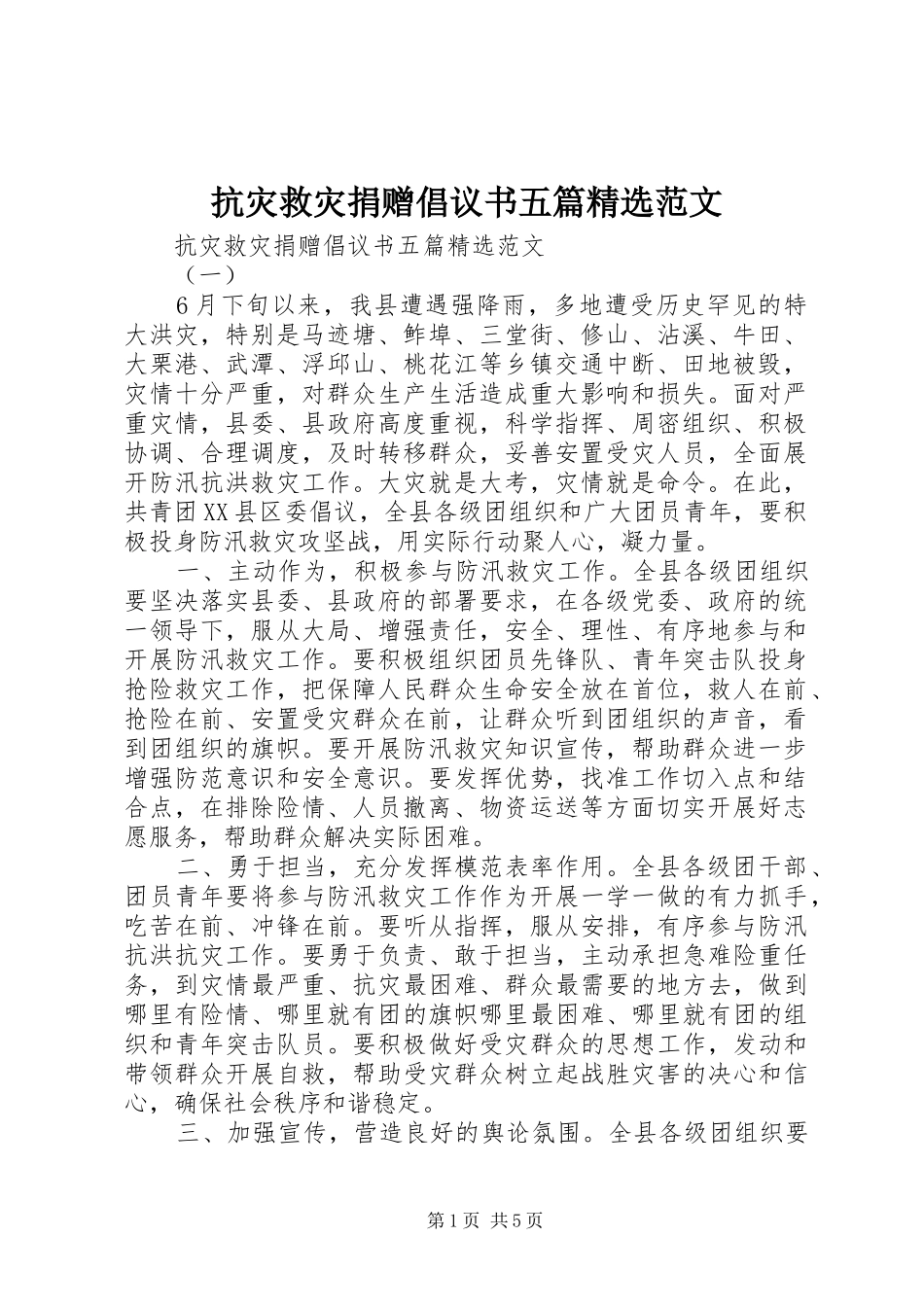 抗灾救灾捐赠倡议书五篇精选范文_第1页