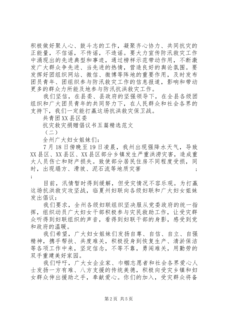 抗灾救灾捐赠倡议书五篇精选范文_第2页