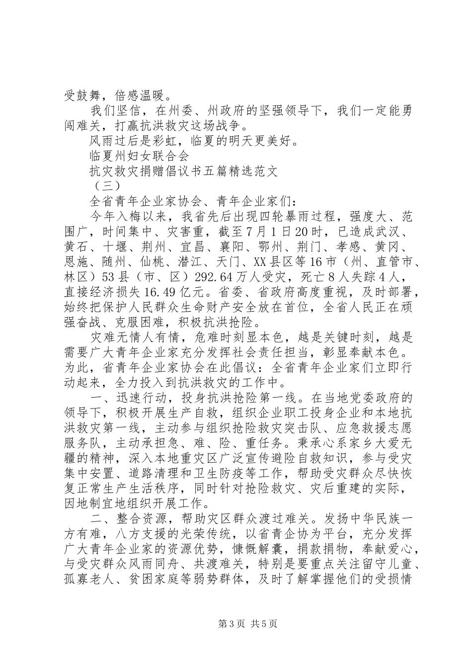 抗灾救灾捐赠倡议书五篇精选范文_第3页