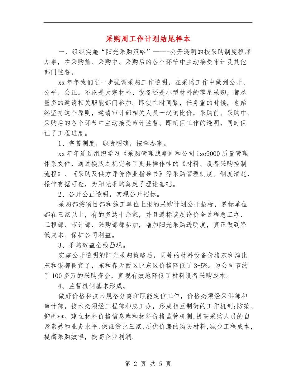 采购周工作计划结尾样本_第2页