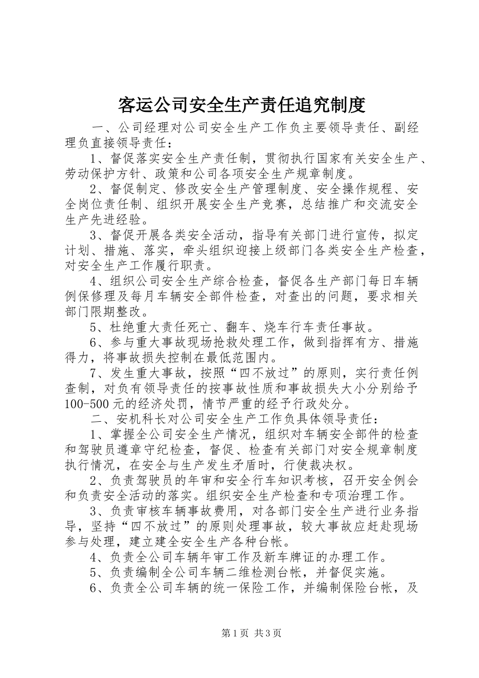 客运公司安全生产责任追究规章制度细则_第1页