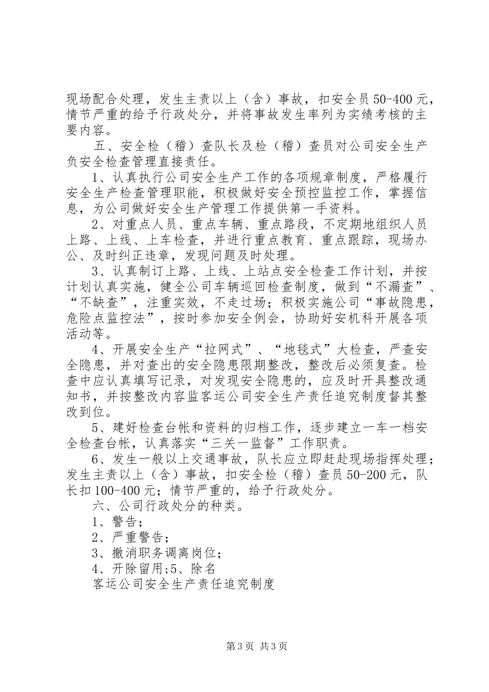 客运公司安全生产责任追究规章制度细则_第3页