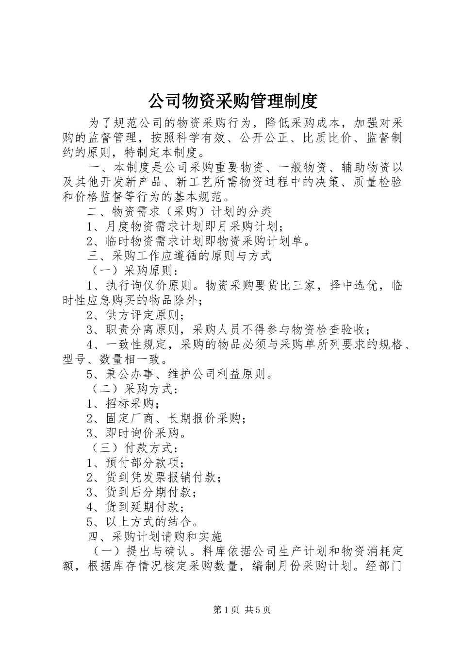 公司物资采购管理规章制度_第1页