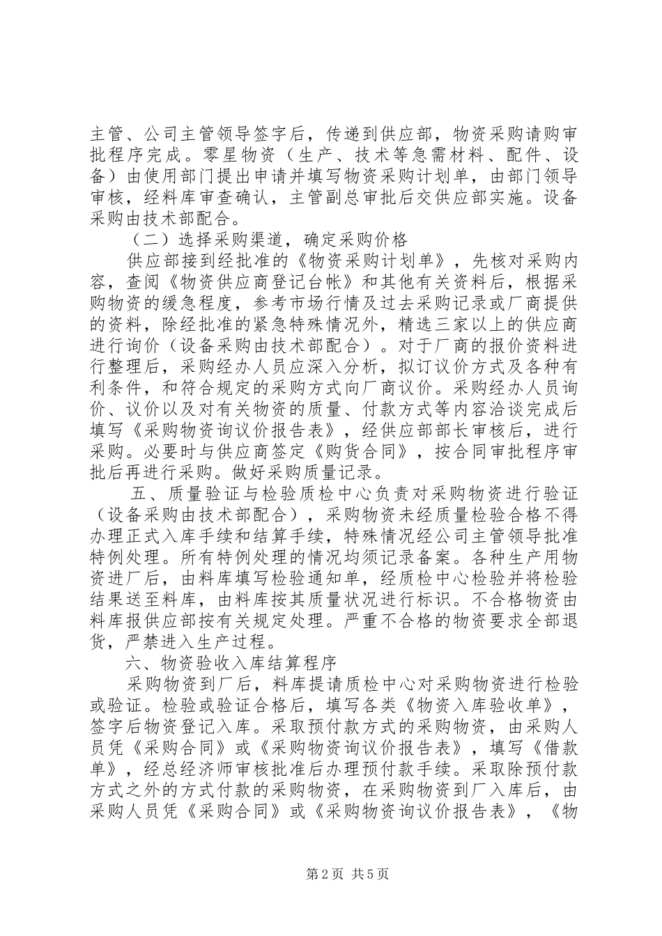 公司物资采购管理规章制度_第2页