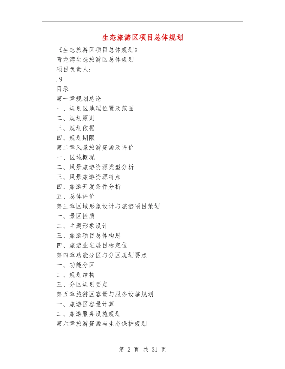 生态旅游区项目总体规划_第2页