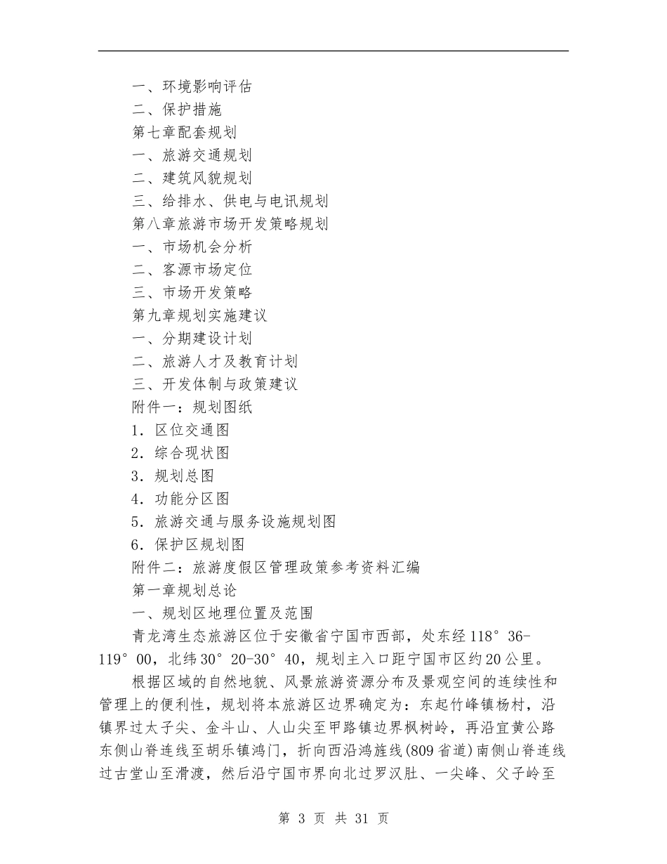 生态旅游区项目总体规划_第3页