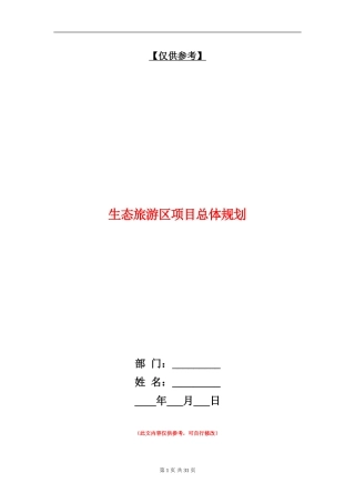 生态旅游区项目总体规划