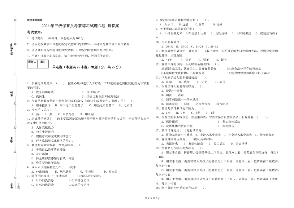 2024年三级保育员考前练习试题C卷-附答案_第1页