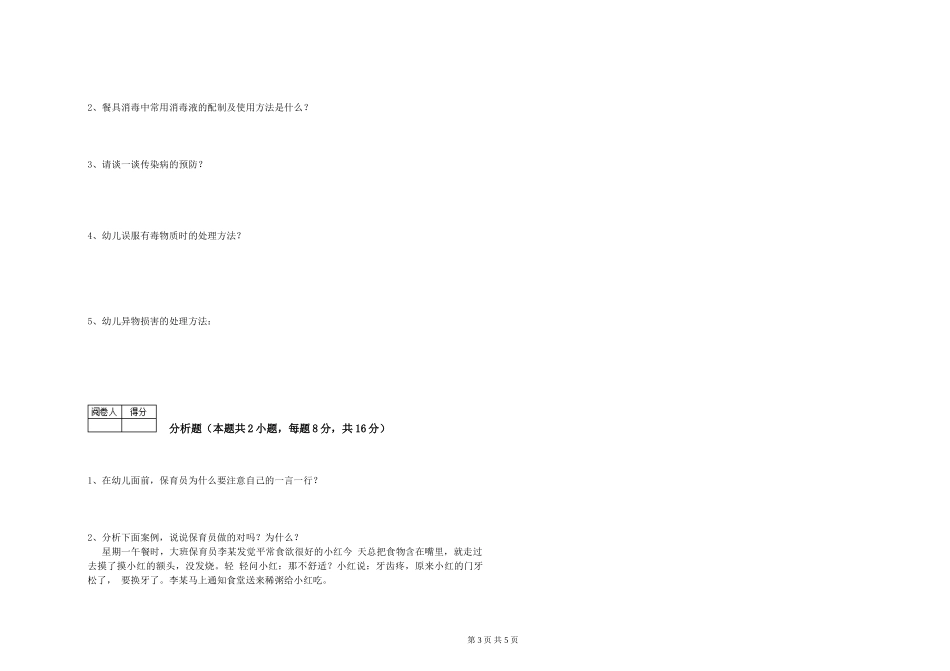 2024年三级保育员考前练习试题C卷-附答案_第3页