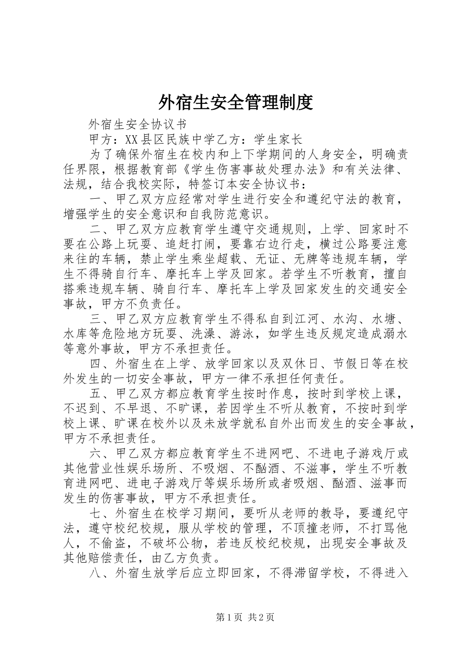 外宿生安全管理规章制度 _第1页