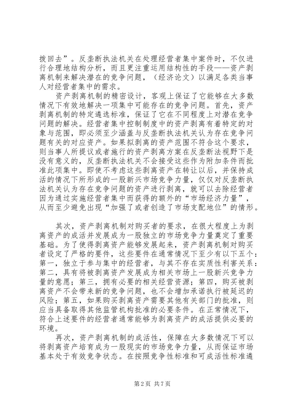 经营者集中控制规章制度中的资产剥离机制_第2页